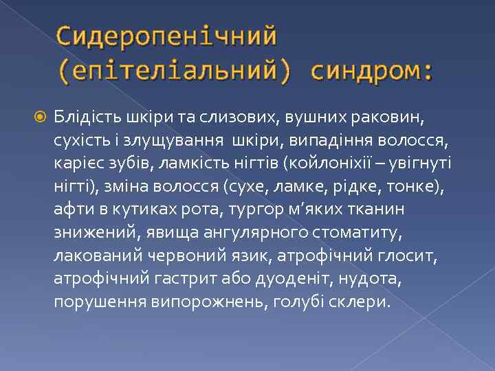 Сидеропенічний (епітеліальний) синдром: Блідість шкіри та слизових, вушних раковин, сухість і злущування шкіри, випадіння