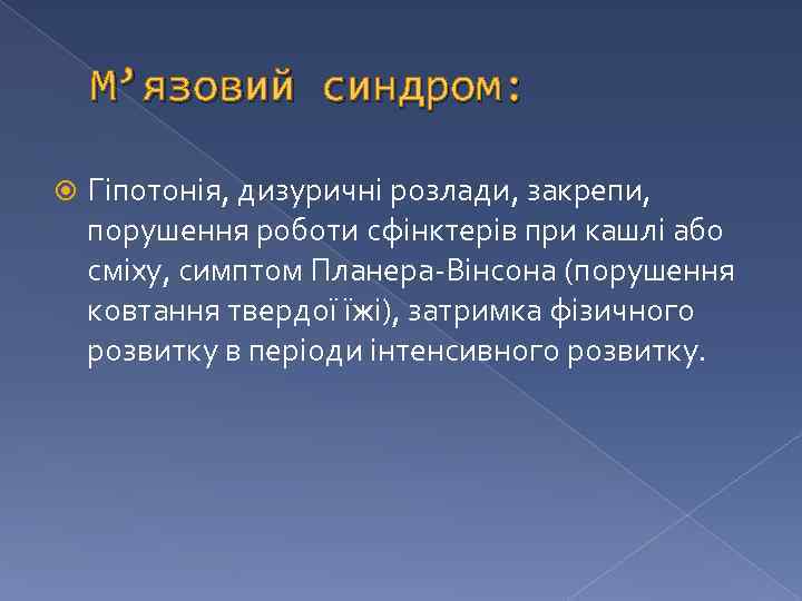 М’язовий синдром: Гіпотонія, дизуричні розлади, закрепи, порушення роботи сфінктерів при кашлі або сміху, симптом