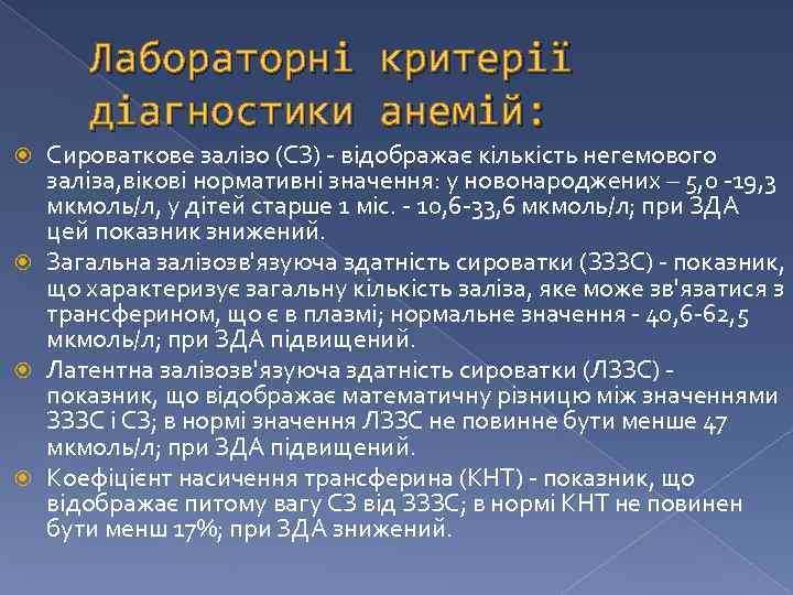 Лабораторні критерії діагностики анемій: Сироваткове залізо (СЗ) - відображає кількість негемового заліза, вікові нормативні