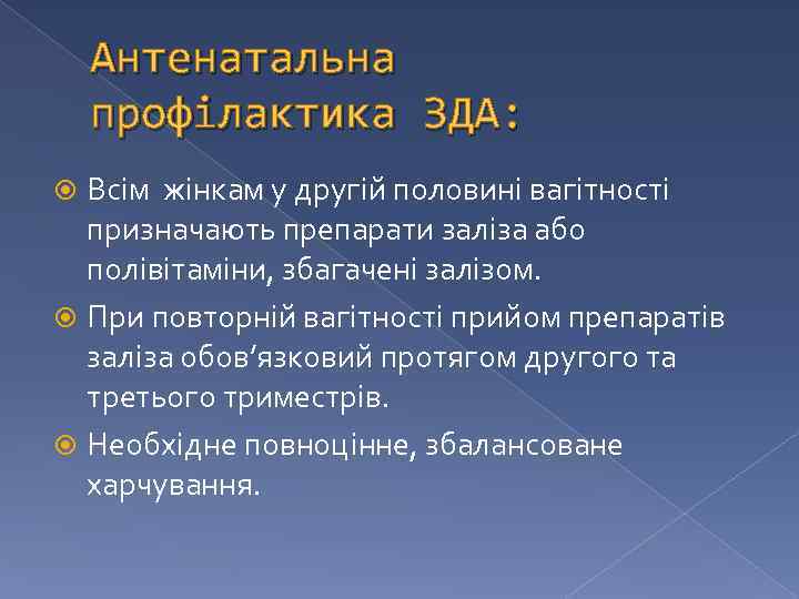 Антенатальна профілактика ЗДА: Всім жінкам у другій половині вагітності призначають препарати заліза або полівітаміни,