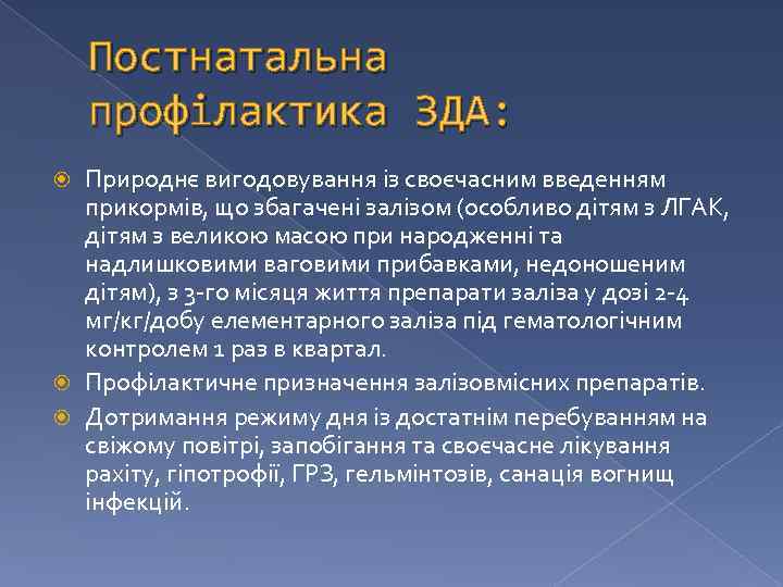 Постнатальна профілактика ЗДА: Природнє вигодовування із своєчасним введенням прикормів, що збагачені залізом (особливо дітям