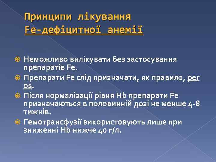 Принципи лікування Fe-дефіцитної анемії Неможливо вилікувати без застосування препаратів Fe. Препарати Fe слід призначати,