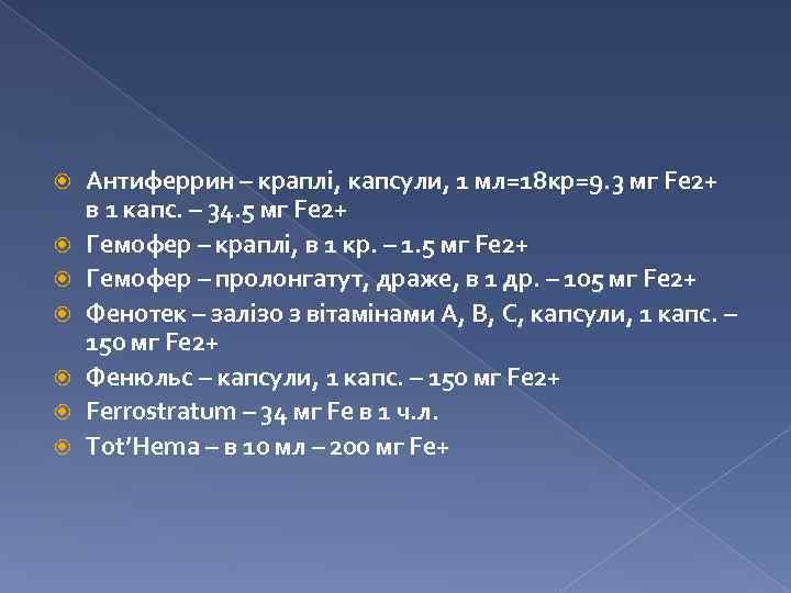  Антиферрин – краплі, капсули, 1 мл=18 кр=9. 3 мг Fe 2+ в 1