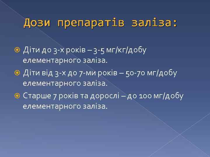 Дози препаратів заліза: Діти до 3 -х років – 3 -5 мг/кг/добу елементарного заліза.