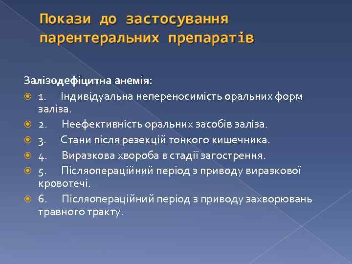 Покази до застосування парентеральних препаратів Залізодефіцитна анемія: 1. Індивідуальна непереносимість оральних форм заліза. 2.