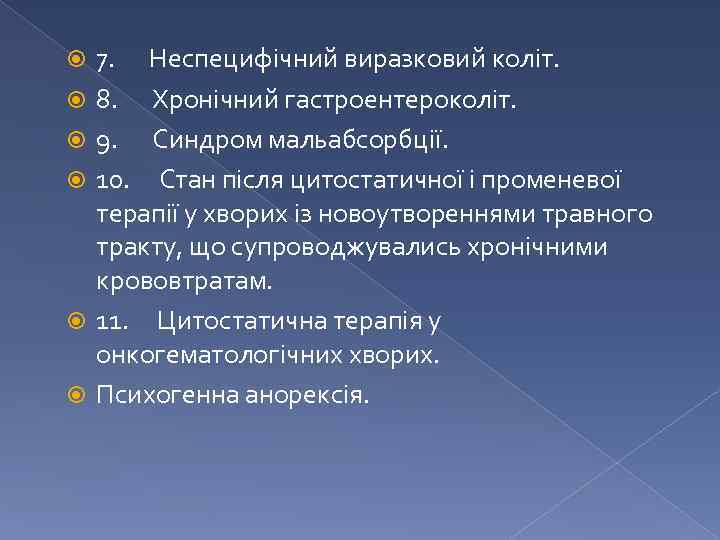  7. Неспецифічний виразковий коліт. 8. Хронічний гастроентероколіт. 9. Синдром мальабсорбції. 10. Стан після