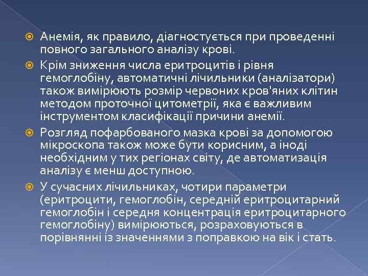 Анемія, як правило, діагностується при проведенні повного загального аналізу крові. Крім зниження числа еритроцитів