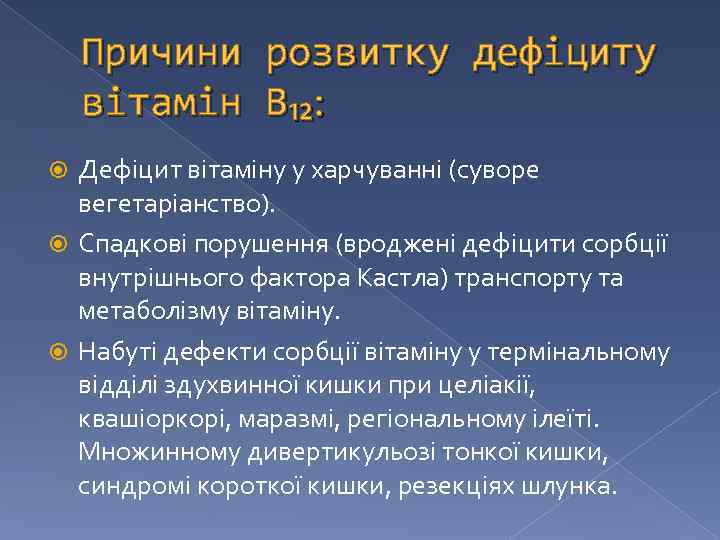 Причини розвитку дефіциту вітамін В₁₂: Дефіцит вітаміну у харчуванні (суворе вегетаріанство). Спадкові порушення (вроджені