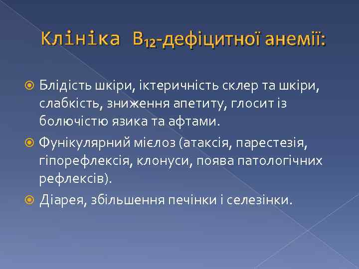 Клініка В₁₂-дефіцитної анемії: Блідість шкіри, іктеричність склер та шкіри, слабкість, зниження апетиту, глосит із