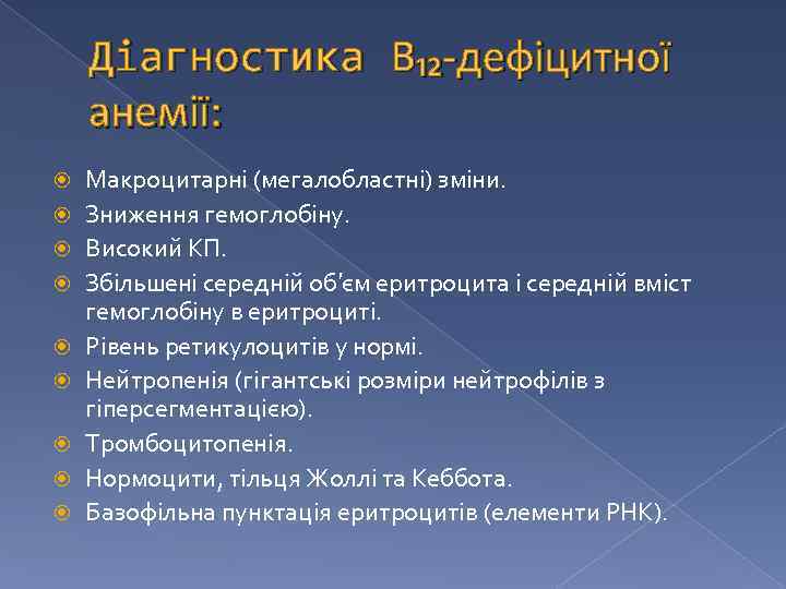 Діагностика В₁₂-дефіцитної анемії: Макроцитарні (мегалобластні) зміни. Зниження гемоглобіну. Високий КП. Збільшені середній об′єм еритроцита