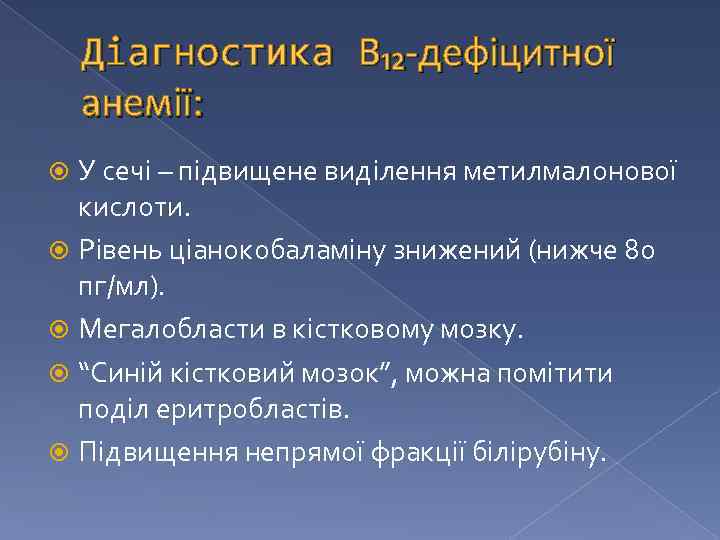 Діагностика В₁₂-дефіцитної анемії: У сечі – підвищене виділення метилмалонової кислоти. Рівень ціанокобаламіну знижений (нижче