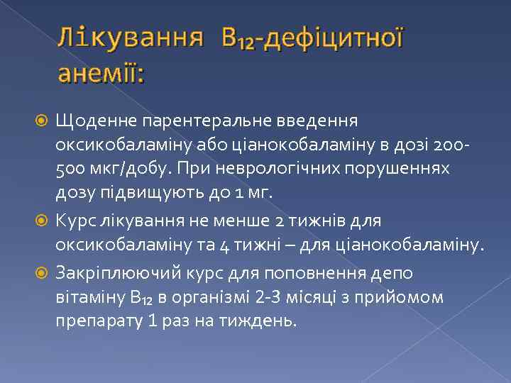 Лікування В₁₂-дефіцитної анемії: Щоденне парентеральне введення оксикобаламіну або ціанокобаламіну в дозі 200500 мкг/добу. При