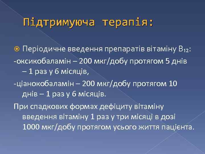 Підтримуюча терапія: Періодичне введення препаратів вітаміну В₁₂: -оксикобаламін – 200 мкг/добу протягом 5 днів