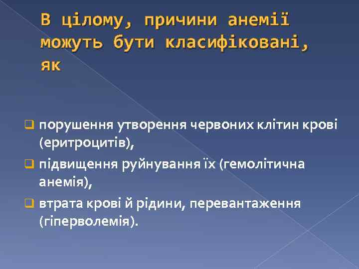 В цілому, причини анемії можуть бути класифіковані, як q порушення утворення червоних клітин крові