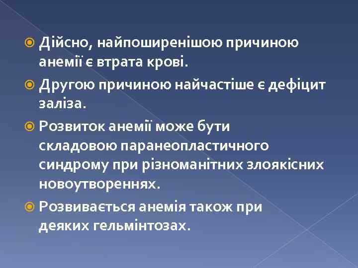  Дійсно, найпоширенішою причиною анемії є втрата крові. Другою причиною найчастіше є дефіцит заліза.