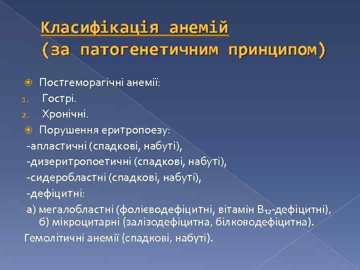 Класифікація анемій (за патогенетичним принципом) Постгеморагічні анемії: 1. Гострі. 2. Хронічні. Порушення еритропоезу: -апластичні