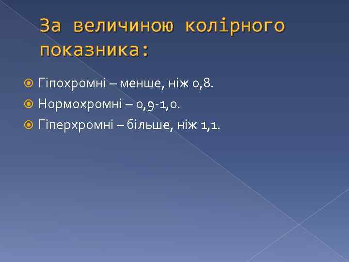 За величиною колірного показника: Гіпохромні – менше, ніж 0, 8. Нормохромні – 0, 9