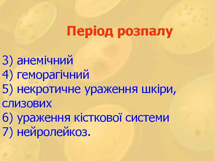 Період розпалу 3) анемічний 4) геморагічний 5) некротичне ураження шкіри, слизових 6) ураження кісткової