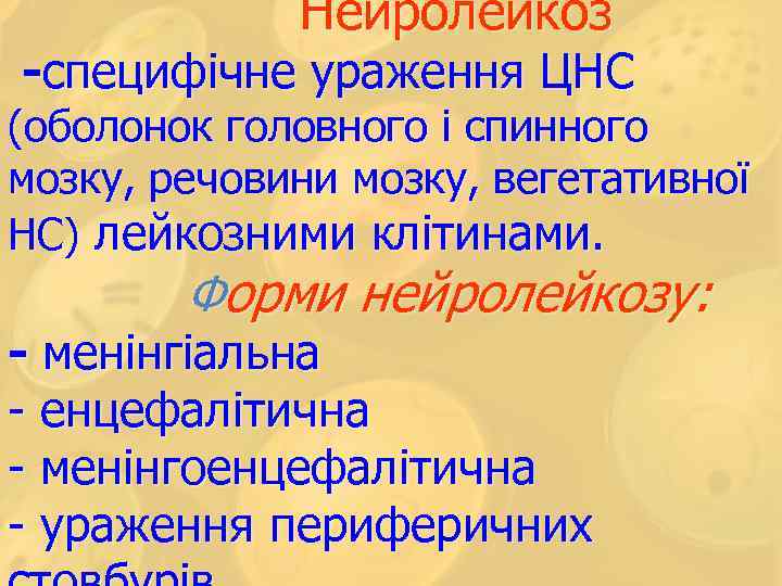  Нейролейкоз -специфічне ураження ЦНС (оболонок головного і спинного мозку, речовини мозку, вегетативної НС)