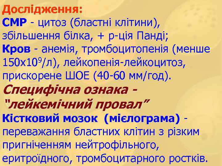 Дослідження: СМР - цитоз (бластні клітини), збільшення білка, + р-ція Панді; Кров - анемія,