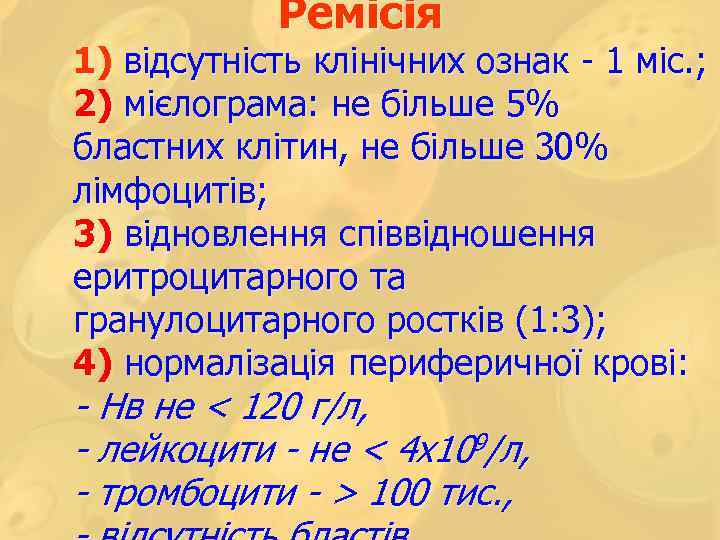 Ремісія 1) відсутність клінічних ознак - 1 міс. ; 2) мієлограма: не більше 5%