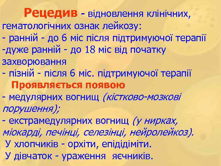 Рецедив - відновлення клінічних, гематологічних ознак лейкозу: - ранній - до 6 міс після