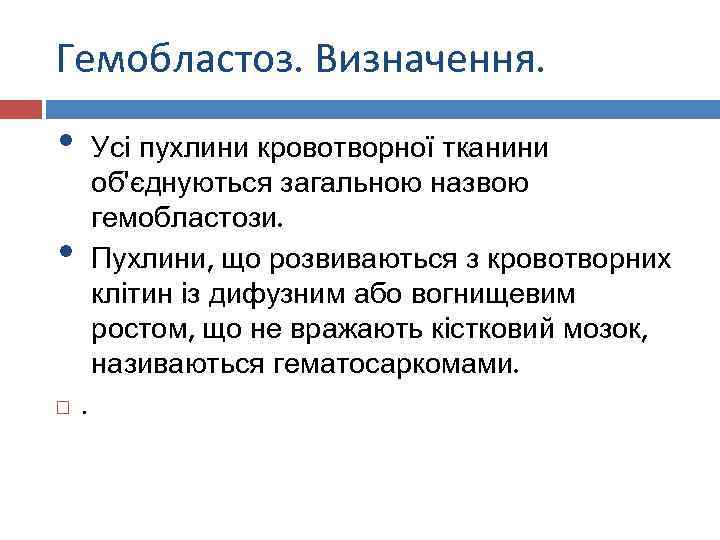 Гемобластоз. Визначення. • Усі пухлини кровотворної тканини об'єднуються загальною назвою гемобластози. Пухлини, що розвиваються