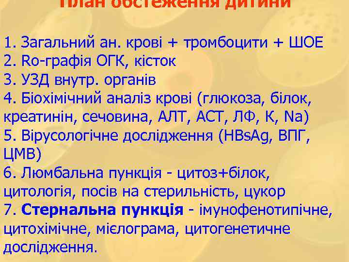 План обстеження дитини 1. Загальний ан. крові + тромбоцити + ШОЕ 2. Rо-графія ОГК,