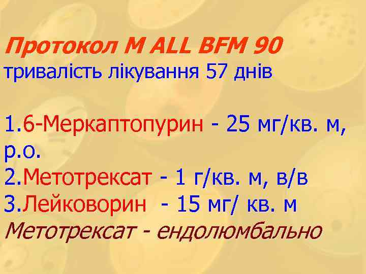 Протокол М ALL BFM 90 тривалість лікування 57 днів 1. 6 -Меркаптопурин - 25