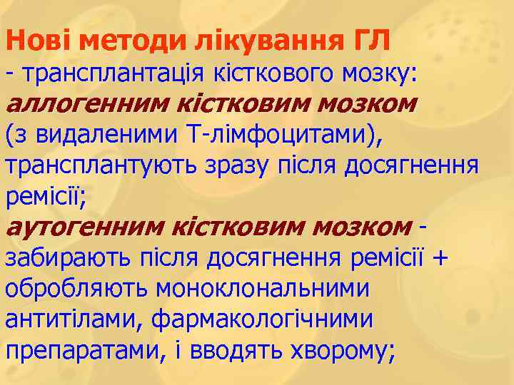 Нові методи лікування ГЛ - трансплантація кісткового мозку: аллогенним кістковим мозком (з видаленими Т-лімфоцитами),