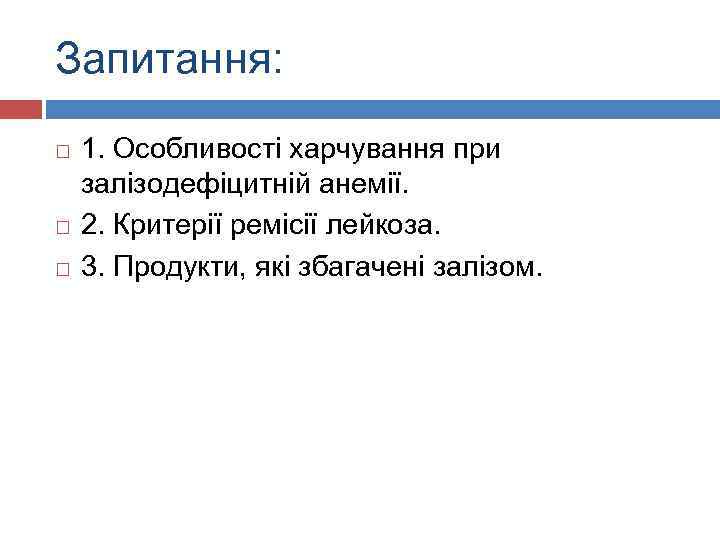 Запитання: 1. Особливості харчування при залізодефіцитній анемії. 2. Критерії ремісії лейкоза. 3. Продукти, які