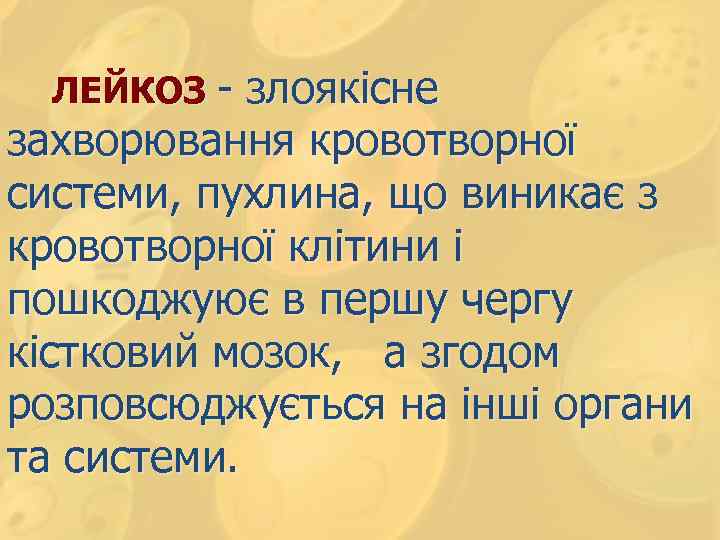  ЛЕЙКОЗ - злоякісне захворювання кровотворної системи, пухлина, що виникає з кровотворної клітини і