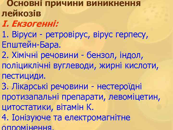 Основні причини виникнення лейкозів І. Екзогенні: 1. Віруси - ретровірус, вірус герпесу, Епштейн-Бара. 2.