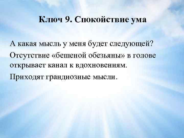 Ключ 9. Спокойствие ума А какая мысль у меня будет следующей? Отсутствие «бешеной обезьяны»