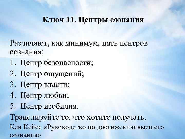 Ключ 11. Центры сознания Различают, как минимум, пять центров сознания: 1. Центр безопасности; 2.