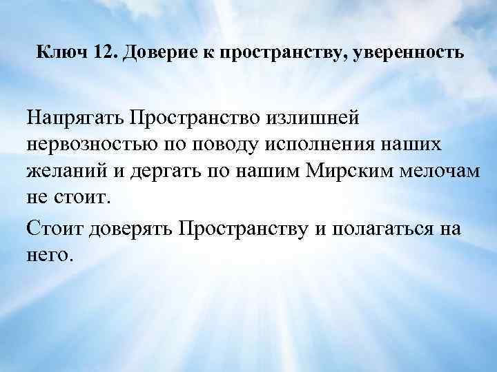 Ключ 12. Доверие к пространству, уверенность Напрягать Пространство излишней нервозностью по поводу исполнения наших