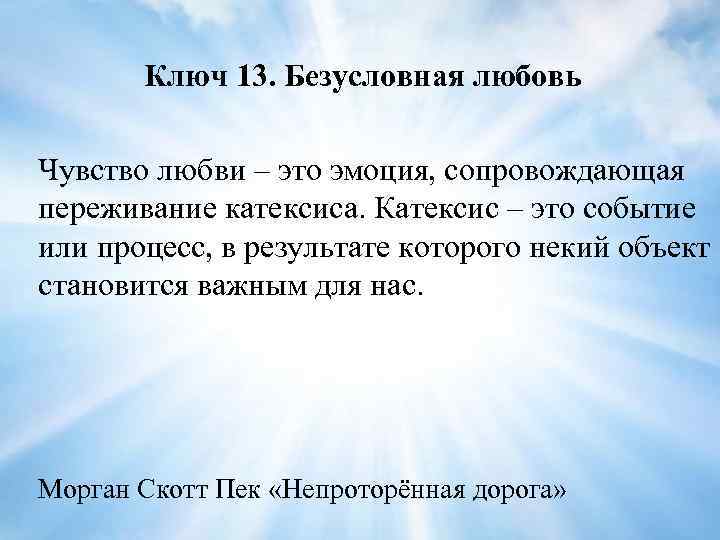 Ключ 13. Безусловная любовь Чувство любви – это эмоция, сопровождающая переживание катексиса. Катексис –