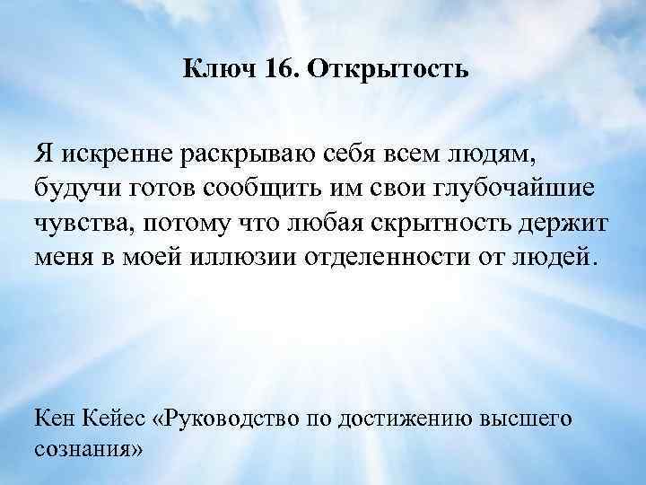 Ключ 16. Открытость Я искренне раскрываю себя всем людям, будучи готов сообщить им свои