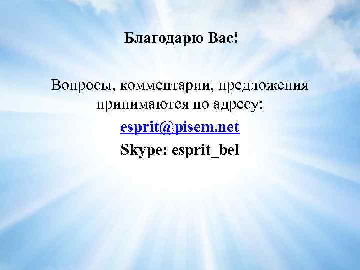 Благодарю Вас! Вопросы, комментарии, предложения принимаются по адресу: esprit@pisem. net Skype: esprit_bel 