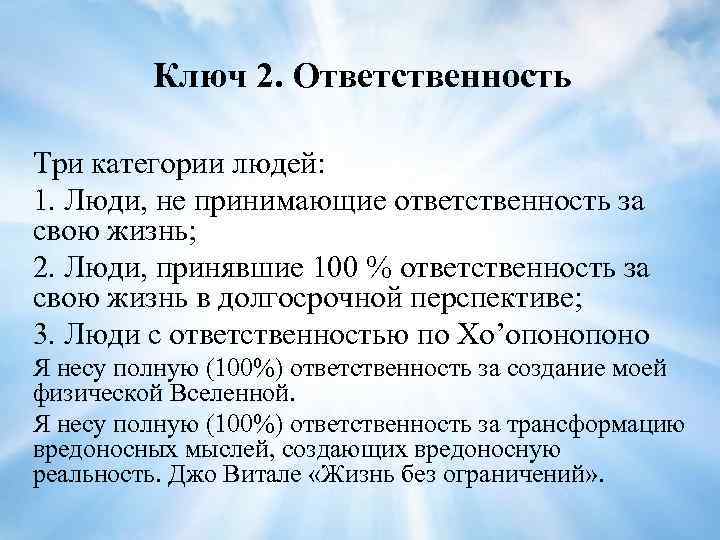 Ключ 2. Ответственность Три категории людей: 1. Люди, не принимающие ответственность за свою жизнь;