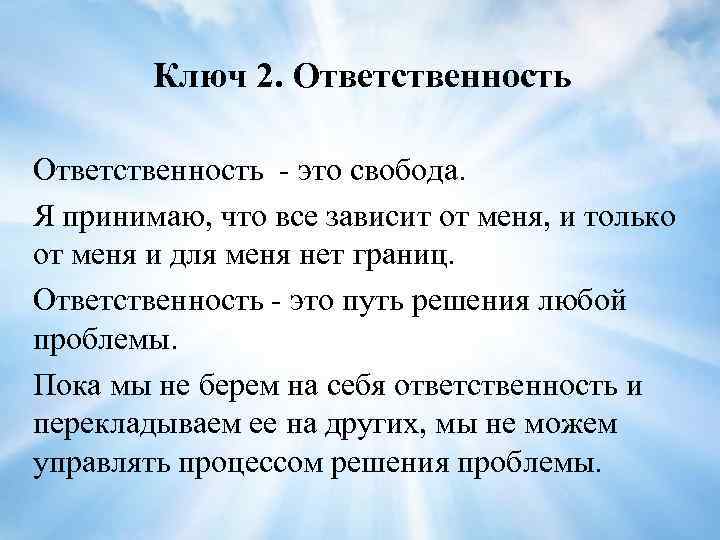 Ключ 2. Ответственность это свобода. Я принимаю, что все зависит от меня, и только