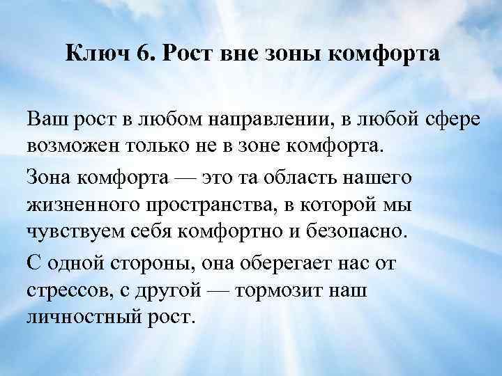 Ключ 6. Рост вне зоны комфорта Ваш рост в любом направлении, в любой сфере