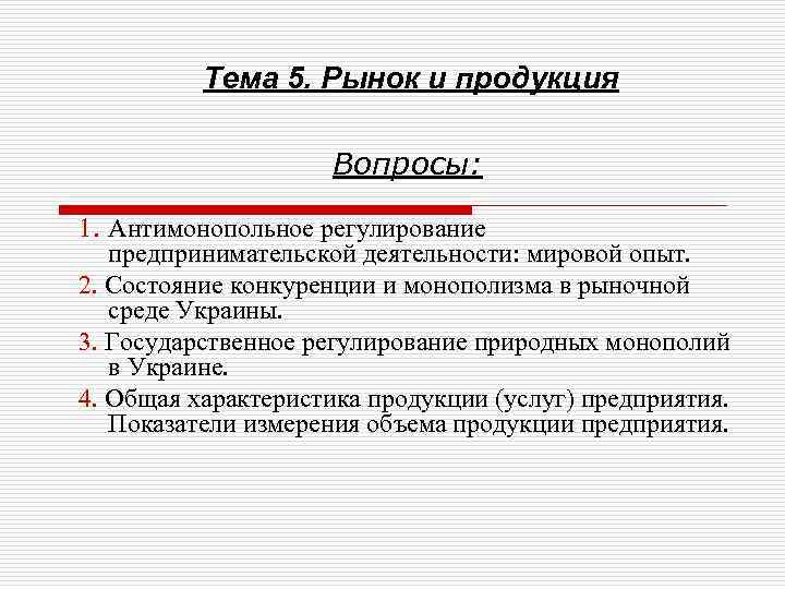 Тема 5. Рынок и продукция Вопросы: 1. Антимонопольное регулирование предпринимательской деятельности: мировой опыт. 2.