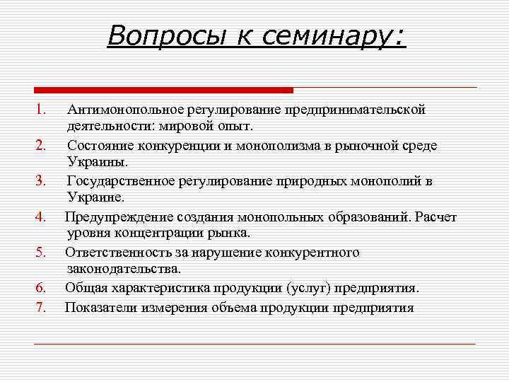 Вопросы к семинару: 1. 2. 3. 4. 5. 6. 7. Антимонопольное регулирование предпринимательской деятельности: