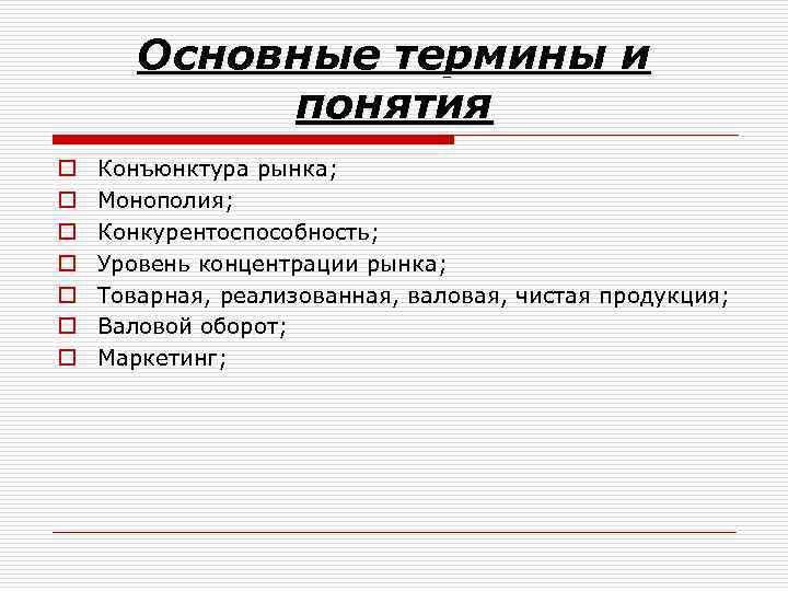 Основные термины и понятия o o o o Конъюнктура рынка; Монополия; Конкурентоспособность; Уровень концентрации
