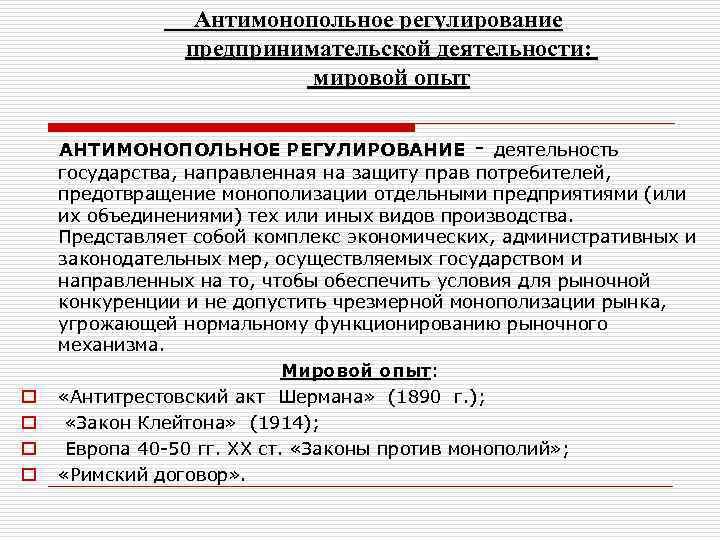 Регулирование хозяйственной деятельности. Антимонопольное регулирование предпринимательской деятельности. Антимонопольное реагирование. Государственное антимонопольное регулирование. Антимонопольное регулирование финансовых рынков.