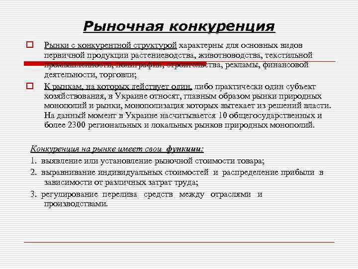 Рыночная конкуренция o o Рынки с конкурентной структурой характерны для основных видов первичной продукции