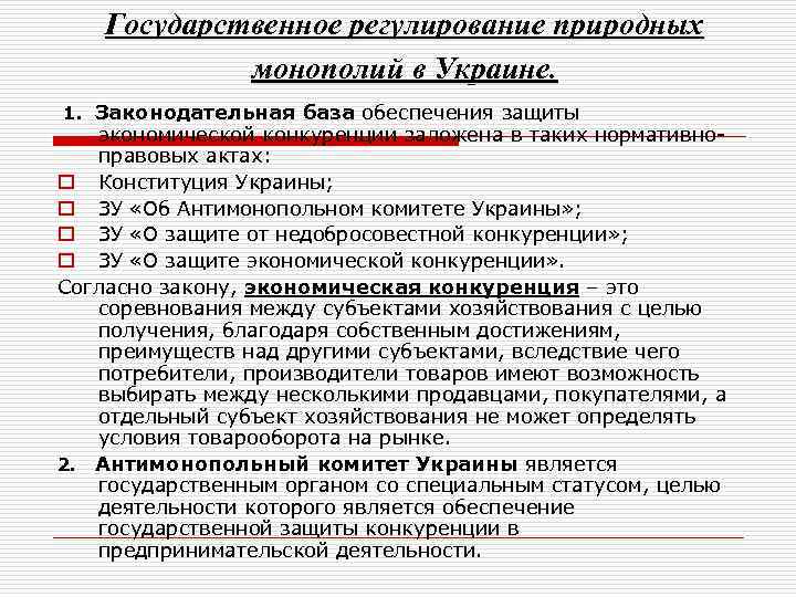 Государственное регулирование природных монополий в Украине. 1. Законодательная база обеспечения защиты экономической конкуренции заложена