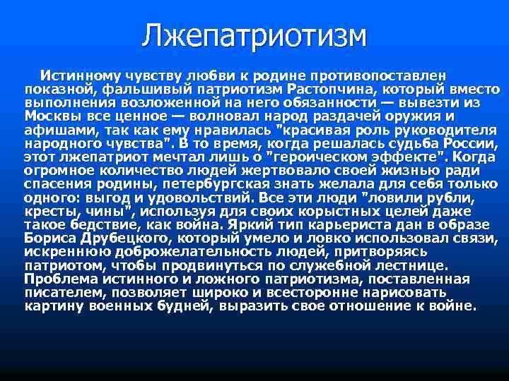 Лжепатриотизм Истинному чувству любви к родине противопоставлен показной, фальшивый патриотизм Растопчина, который вместо выполнения