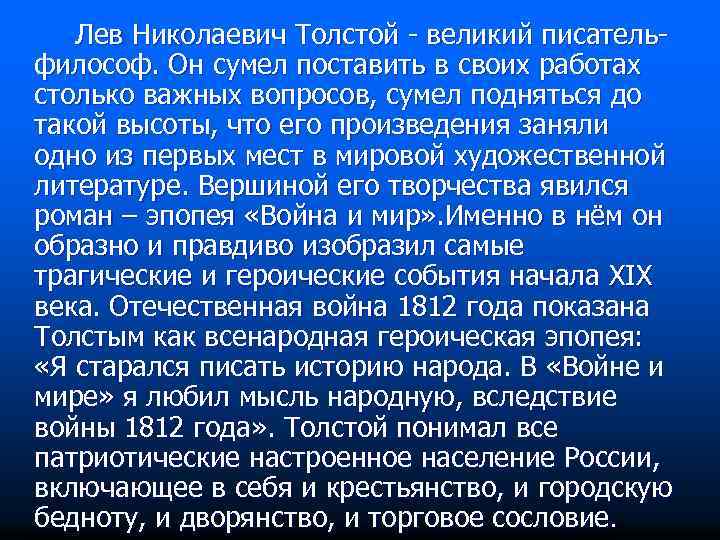  Лев Николаевич Толстой - великий писатель- философ. Он сумел поставить в своих работах
